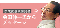 会田伸一氏からメッセージ