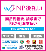 NP後払い