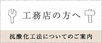 工務店の方へ 抗酸化工法についてのご案内