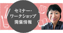 セミナー・お教室開催情報