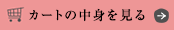 カートの中身を見る