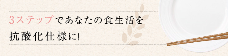 抗酸化な食生活をおくるために大切なこと