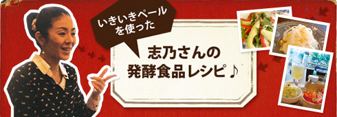 いきいきペールを使った志乃さん発酵食品レシピ♪