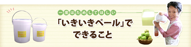 一度はためしてほしい 「いきいきペール」でできる+5つのこと