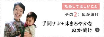 ためしてほしいこと その2:ぬか漬け 手間ナシ+味まろやかなぬか漬け