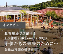 インタビュー 子供たちの未来のために… 株式会社アースホーム 矢島幼稚園＠横浜市