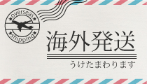 海外発送うけたまわります