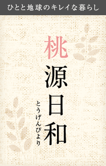 お知らせ一覧 桃源日和