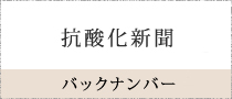 抗酸化新聞バックナンバー