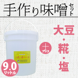 手作り味噌セット9.0リットル