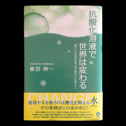 抗酸化溶液で世界は変わる