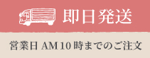 13時までのご注文を即日発送