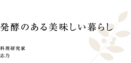 発酵のある美味しい暮らし 料理研究家 志乃