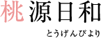 桃源日和 とうげんびより